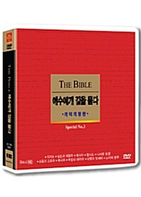 예수에게 길을 묻다 3부 (10disc)