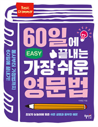 60일에 끝내는 가장 쉬운 영문법 :basic grammar 