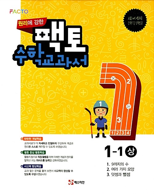재미있고 원리에 강한 팩토 수학 교과서 초등 1-1 상 (2017년)