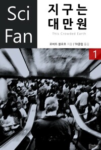지구는 대만원 1 - SciFan 제43권 커버