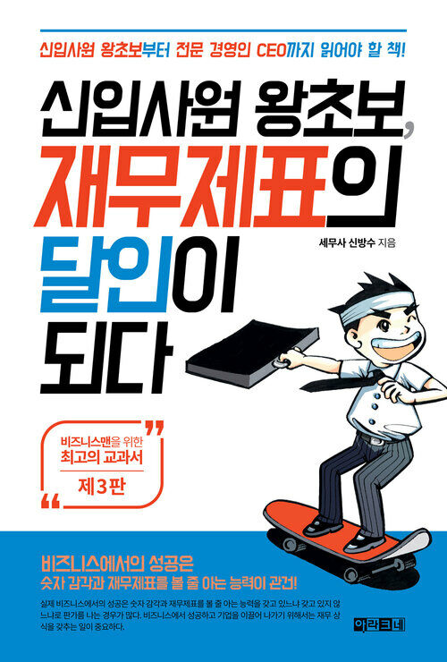 신입사원 왕초보, 재무제표의 달인이 되다 (제3판)