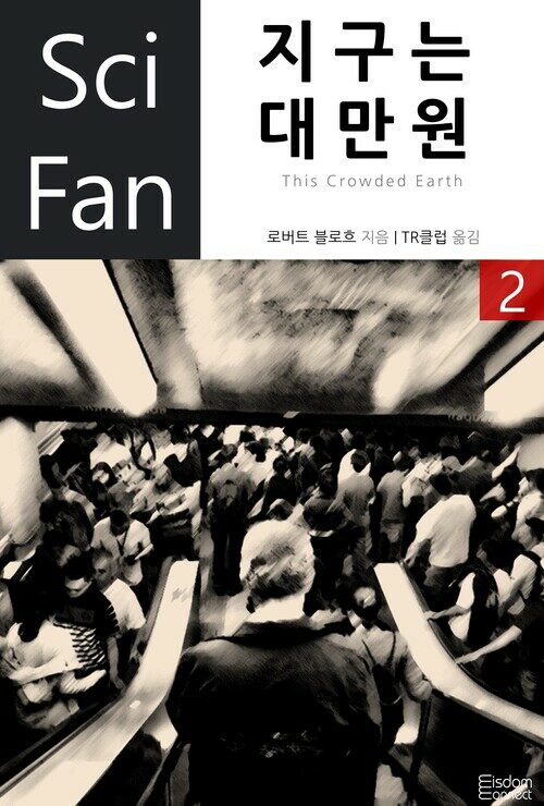 지구는 대만원 2 - SciFan 제44권