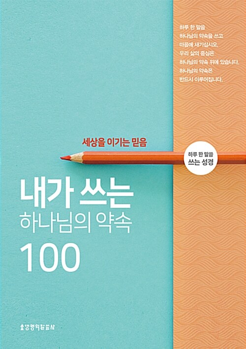 내가 쓰는 하나님의 약속 100 : 세상을 이기는 믿음