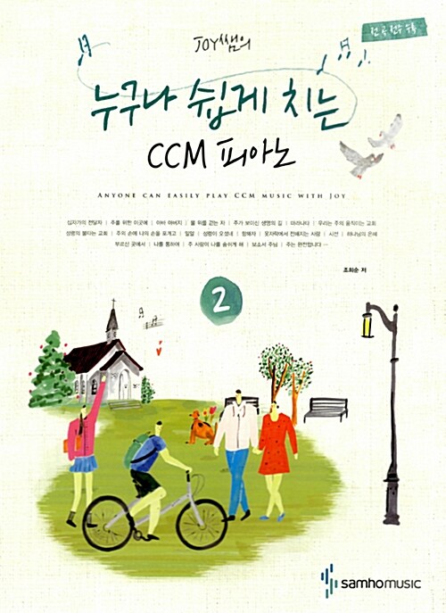 [중고] Joy쌤의 누구나 쉽게 치는 CCM 피아노 2