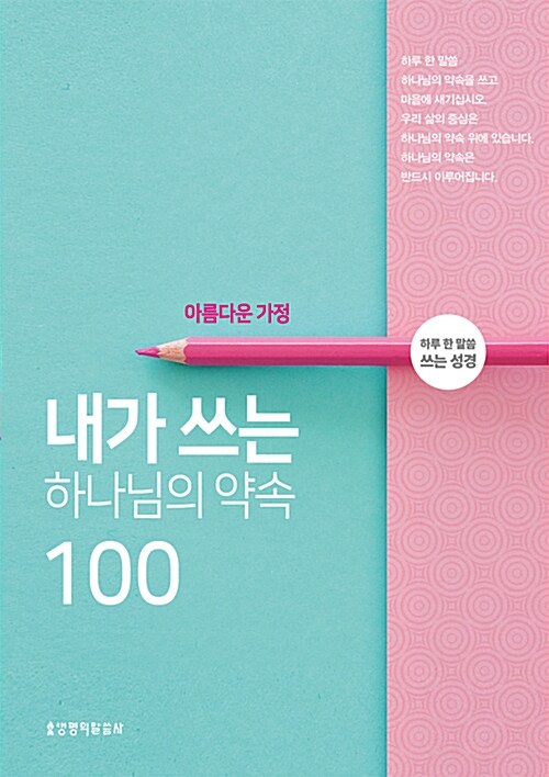 내가 쓰는 하나님의 약속 100 : 아름다운 가정