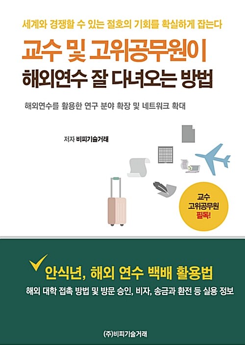 교수 및 고위공무원이 해외연수 잘 다녀오는 방법