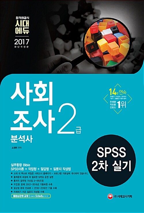 2017 SPSS 사회조사분석사 2급 2차 실기