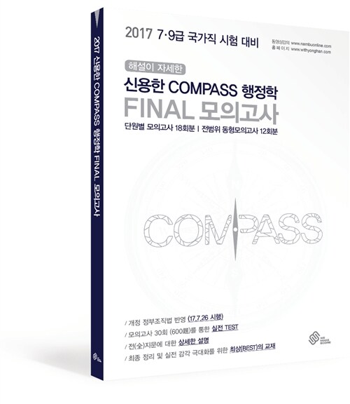 2017 신용한 Compass 행정학 Final 모의고사