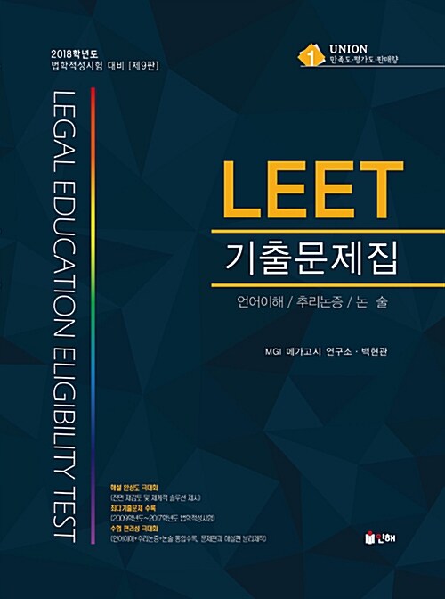 2018 UNION LEET 기출문제집