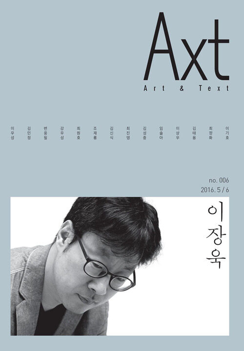 악스트 Axt Art&Text (격월) : 5/6 [2016]: no.006