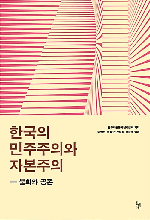 한국의 민주주의와 자본주의