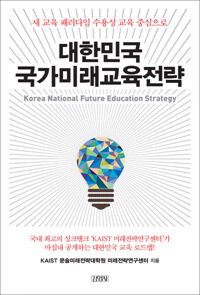 대한민국 국가미래교육전략 =새 교육 패러다임 수용성 교육 중심으로 /Korea national future education strategy 