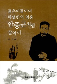 (젊은이들이여 하얼빈의 영웅) 안중근처럼 살아라