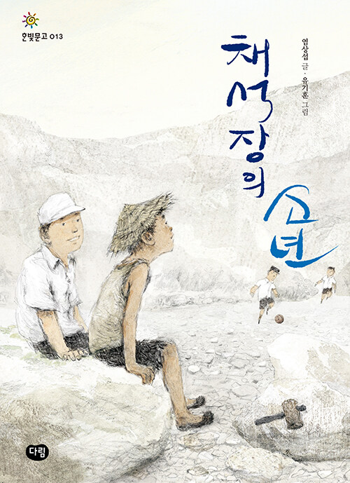 [중고] 채석장의 소년