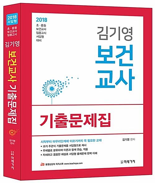 2018 김기영 보건교사 기출문제집