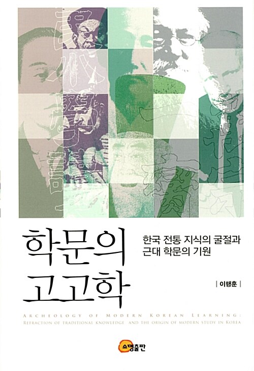 학문의 고고학 : 한국 전통 지식의 굴절과 근대 학문의 기원