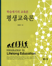 평생교육론 =학습세기의 교육론 /Introduction to lifelong education 
