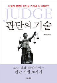 (Judge) 판단의 기술 :교수, 판검사들만이 아는 판단 기법 30가지 