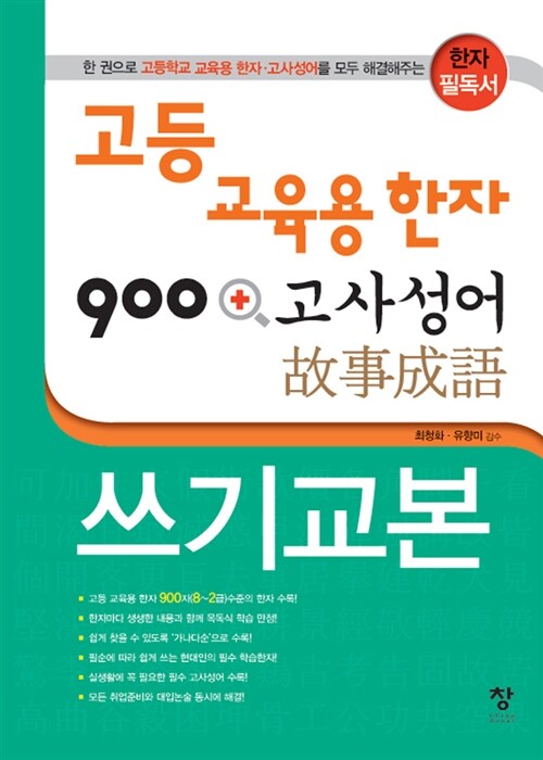 [중고] 고등 교육용 한자 900 + 고사성어 쓰기교본