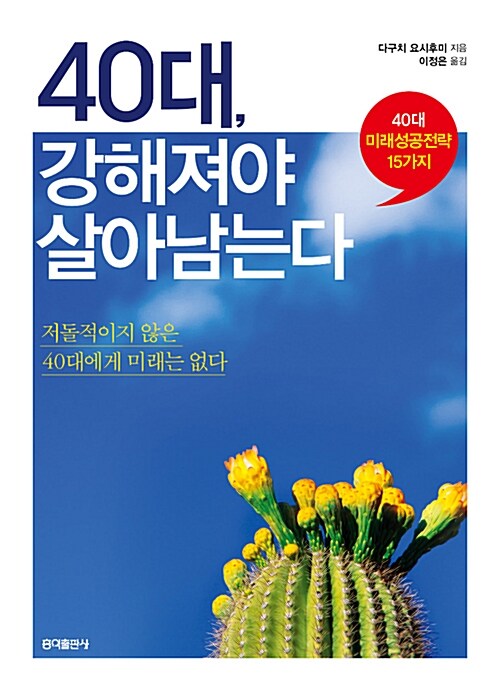 [중고] 40대 강해져야 살아남는다