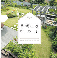 주택 조경 디자인 =집을 더욱 돋보이게 해주는 정원 디자인 50선 /Landscape architecture 