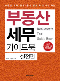 (부동산 계약·중개·등기 전에 꼭 알아야 하는) 부동산세무 가이드북 =Real estate tax guide book