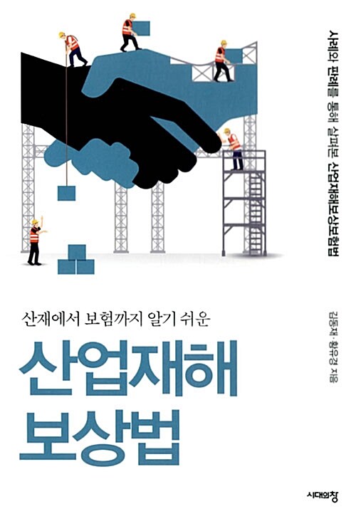 [중고] 산재에서 보험까지 알기 쉬운 산업재해보상법