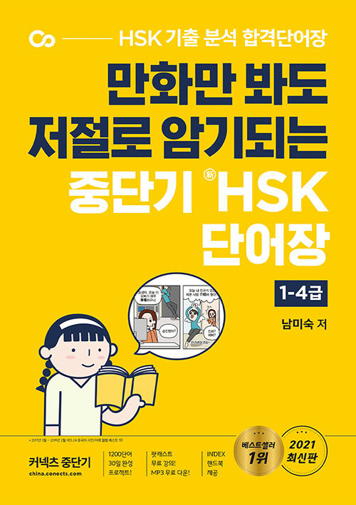 [중고] 중단기 新HSK 단어장 1-4급