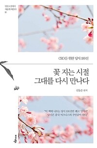 꽃 지는 시절 그대를 다시 만나다 : CEO를 위한 당시 100선 - 인문고전에서 새롭게 배운다 10