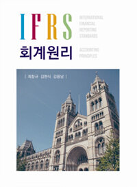 IFRS 회계원리 =International financial reporting standards accounting principles 