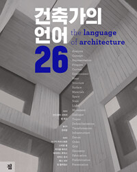 건축가의 언어 26 
