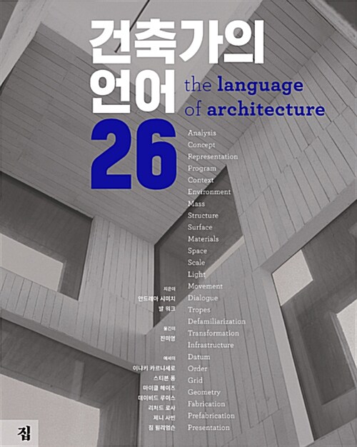 [중고] 건축가의 언어 26
