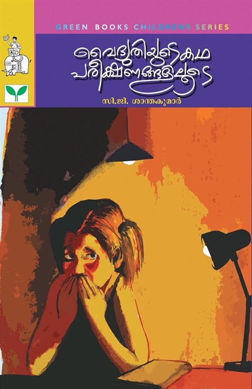 C.G. Santhakumar (Paperback)