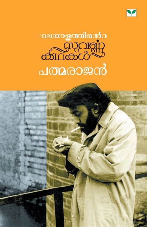 Padmarajan (Paperback)