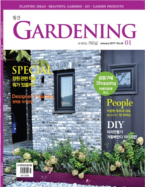 월간 가드닝 Gardening 2017.1