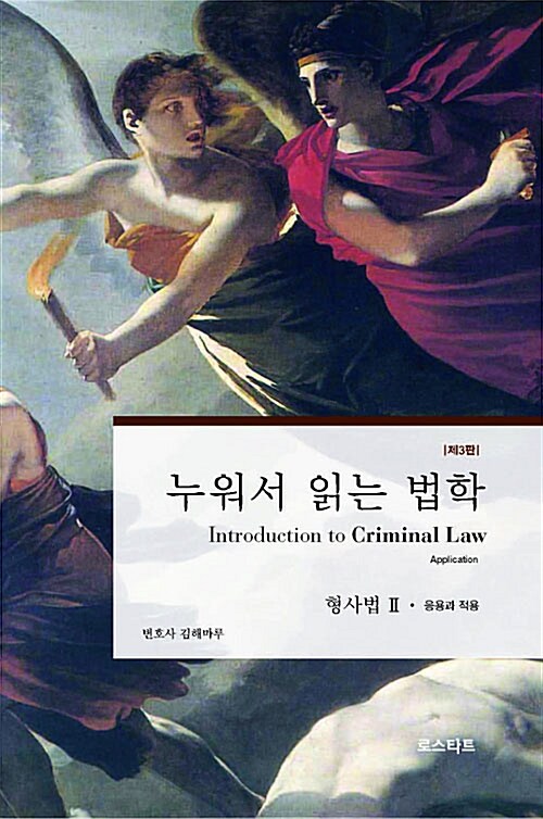 [중고] 누워서 읽는 법학 : 형사법 2