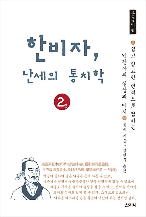 [큰글씨책] 한비자, 난세의 통치학 2 