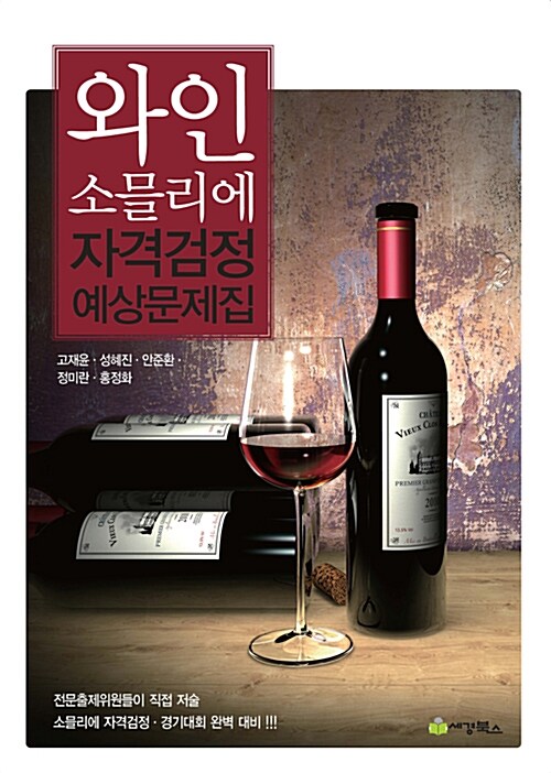와인 소믈리에 자격검정 예상문제집