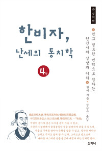 한비자, 난세의 통치학 :큰글씨책