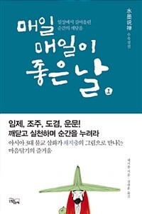 매일매일이 좋은 날 :수묵설선