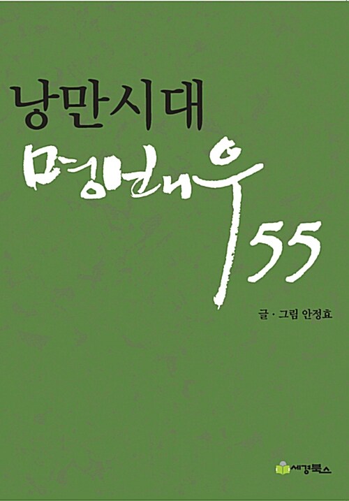 낭만시대 명배우 55