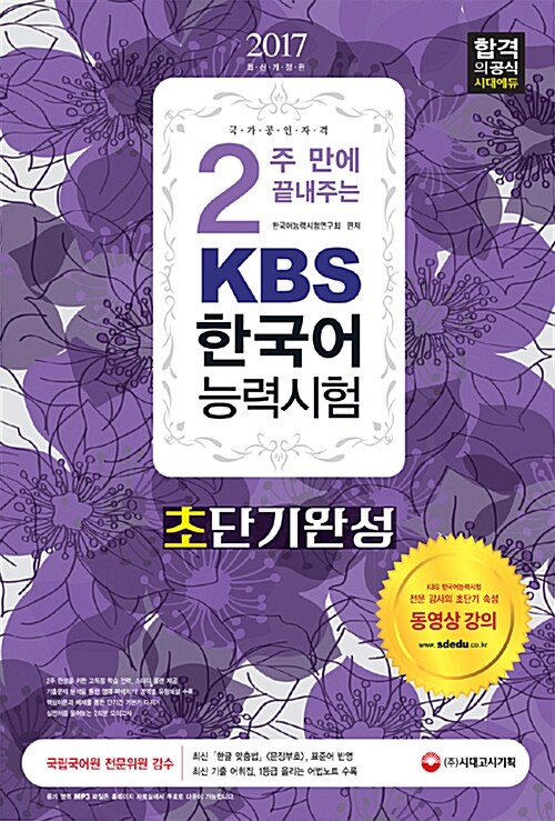 2017 2주 만에 끝내주는 KBS 한국어능력시험 초단기완성