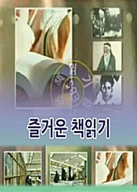 EBS 즐거운 책읽기 합본 - 녹화물 (36disc)