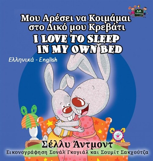 I Love to Sleep in My Own Bed: Greek English Bilingual Edition (Hardcover)