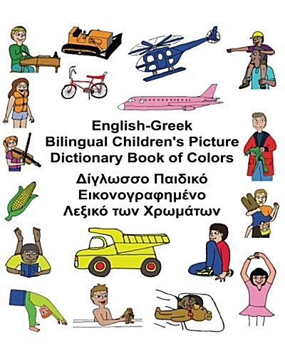 [중고] English-Greek Bilingual Children‘s Picture Dictionary Book of Colors (Paperback)