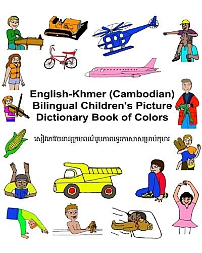 English-Khmer (Cambodian) Bilingual Childrens Picture Dictionary Book of Colors (Paperback)