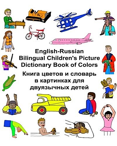 English-Russian Bilingual Childrens Picture Dictionary Book of Colors (Paperback)