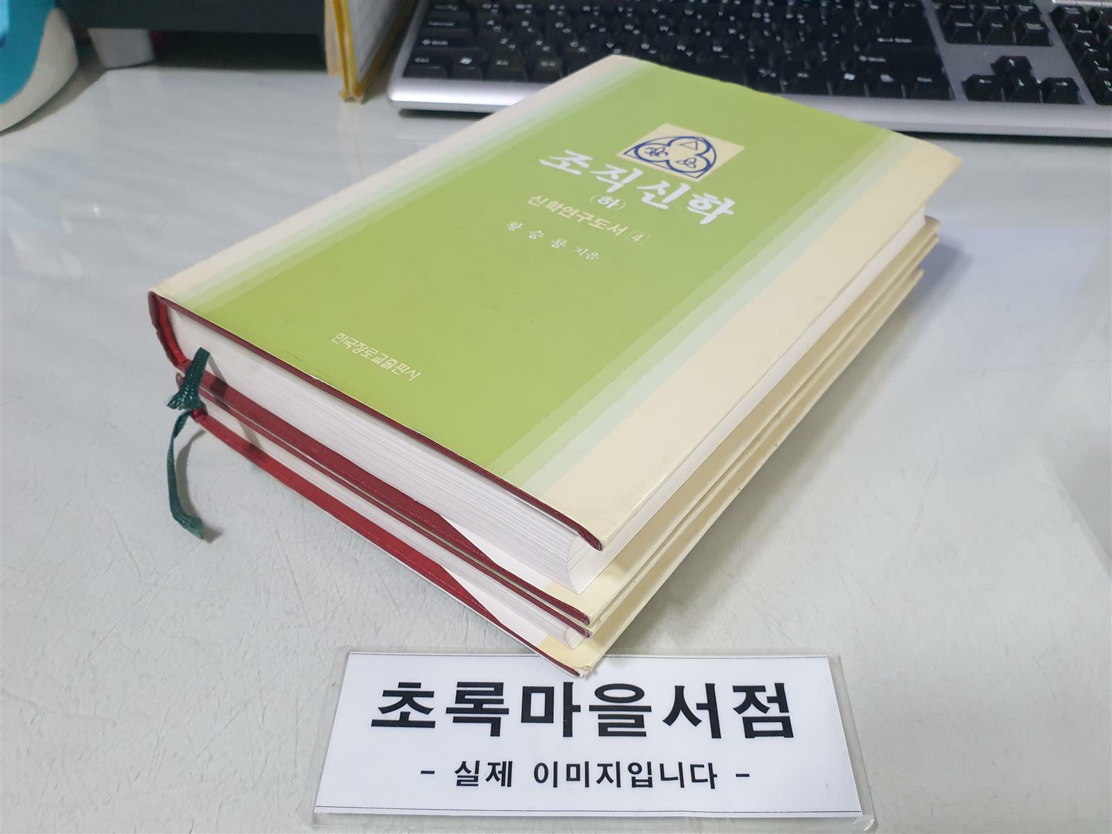 [중고] 조직신학 상-하:전2권/신학 연구도서 시리즈 3,4/사진3컷참조/초록마을서점 | 황승룡 (지은이) | 알라딘