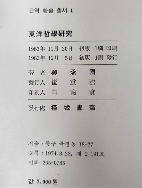 알라딘: [중고] 동양철학연구 근역서재 류승국 1983년 초판 [중고] 동양철학연구 근역서재 류승국 1983년 초판