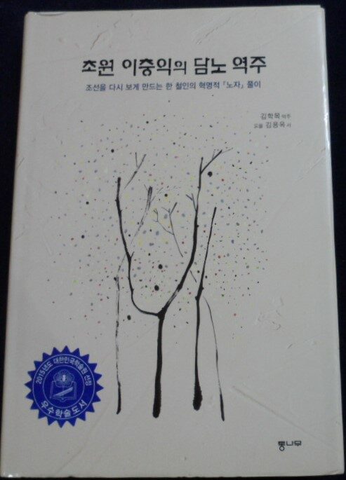 알라딘: [중고] 초원 이충익의 담노 역주 [중고] 초원 이충익의 담노 역주